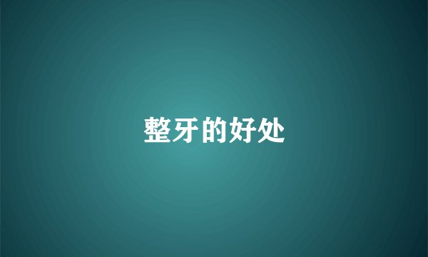 整牙的好处