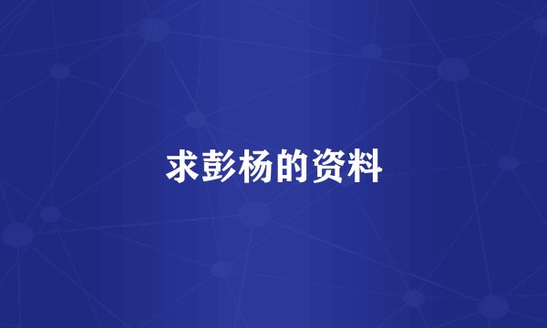 求彭杨的资料