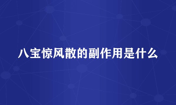 八宝惊风散的副作用是什么