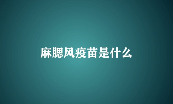 麻腮风疫苗是什么