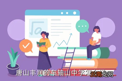 车轴山中学吧，唐山丰润的车轴山中学怎么样
