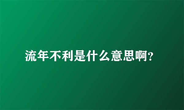 流年不利是什么意思啊？