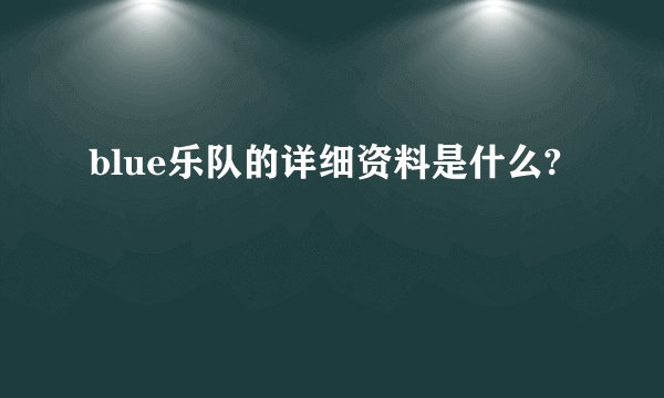 blue乐队的详细资料是什么?