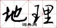 地理