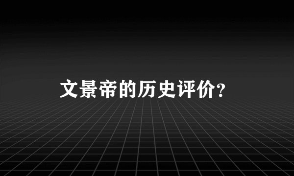 文景帝的历史评价？