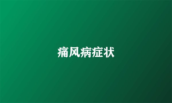 痛风病症状