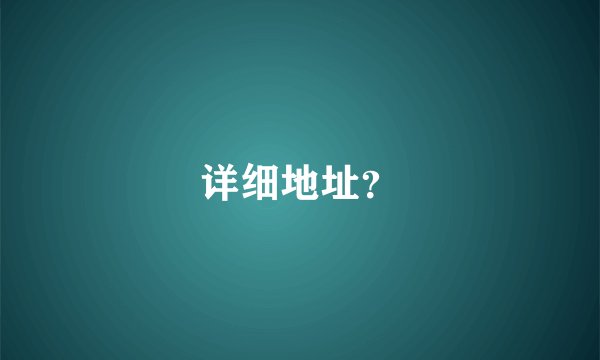 详细地址？