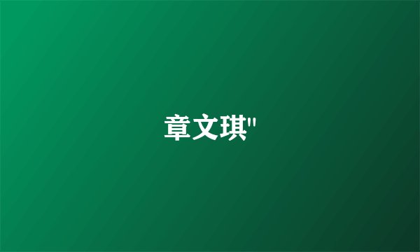 章文琪