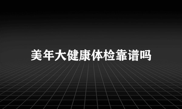美年大健康体检靠谱吗