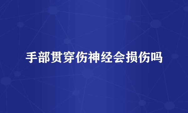 手部贯穿伤神经会损伤吗