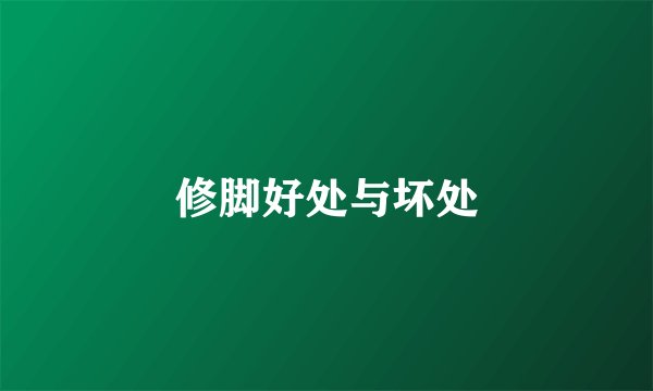 修脚好处与坏处