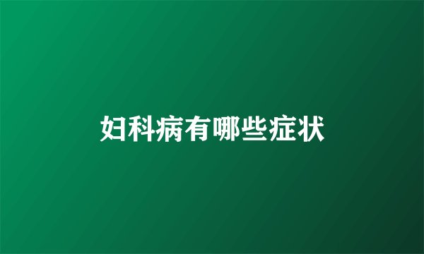 妇科病有哪些症状