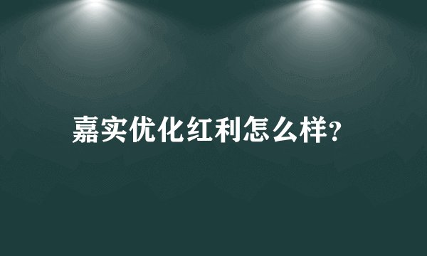 嘉实优化红利怎么样？