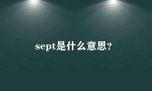 sept是什么意思？