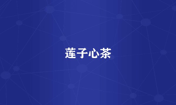 莲子心茶