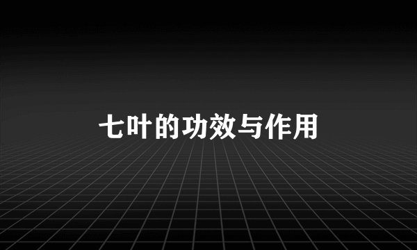 七叶的功效与作用