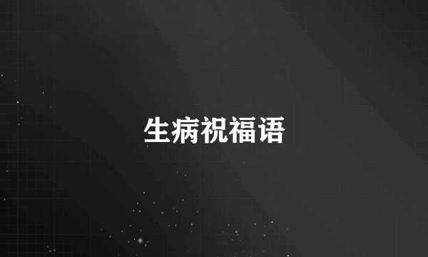 生病祝福语