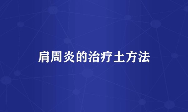 肩周炎的治疗土方法