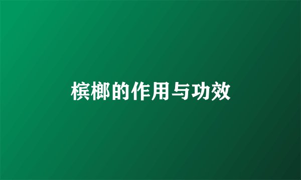 槟榔的作用与功效