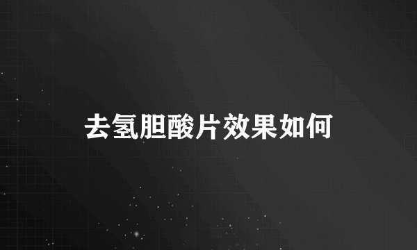 去氢胆酸片效果如何