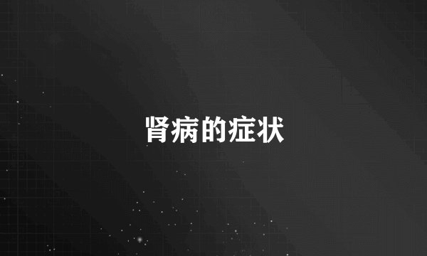 肾病的症状