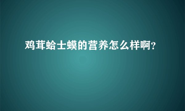 鸡茸蛤士蟆的营养怎么样啊？