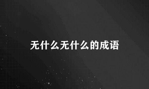 无什么无什么的成语