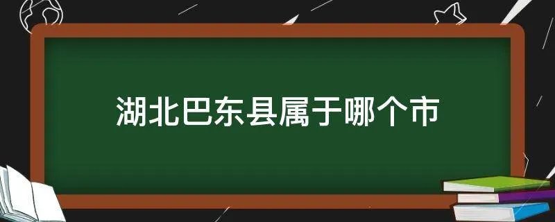 湖北巴东县属于哪个市