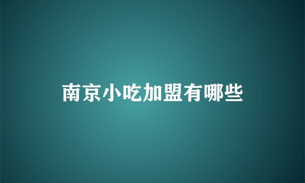 南京小吃加盟有哪些