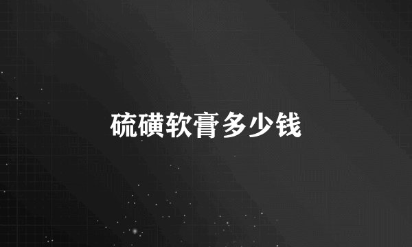 硫磺软膏多少钱