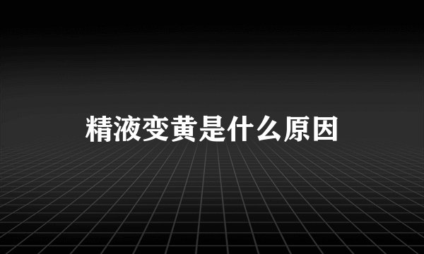 精液变黄是什么原因