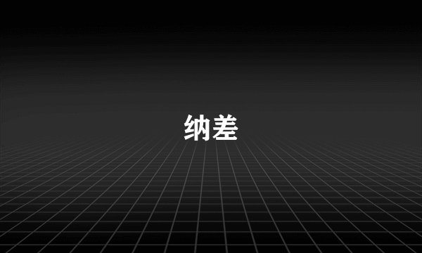 纳差