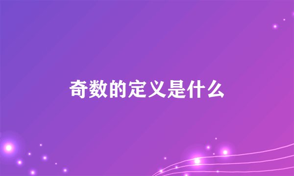 奇数的定义是什么