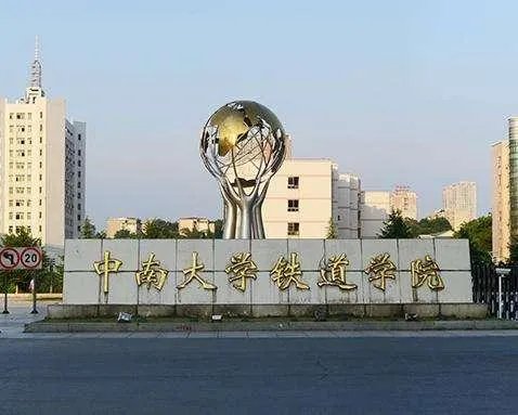中南大学的前身是中南工业大学吗?