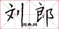 刘郎
