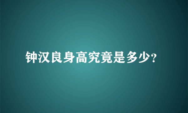 钟汉良身高究竟是多少？