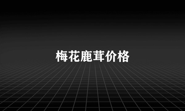 梅花鹿茸价格