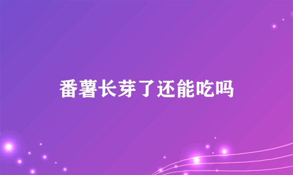 番薯长芽了还能吃吗