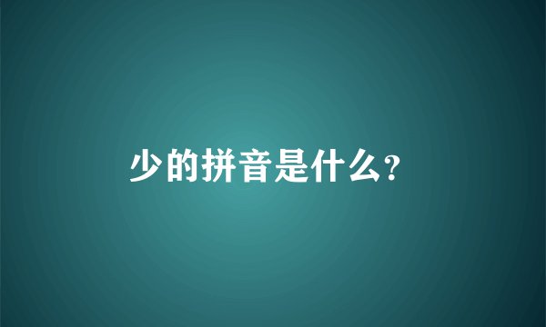 少的拼音是什么？