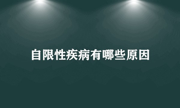 自限性疾病有哪些原因