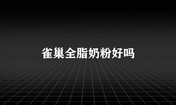 雀巢全脂奶粉好吗