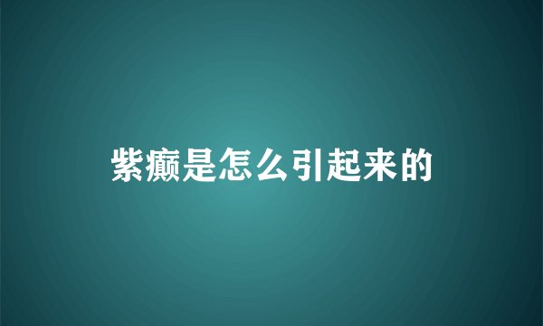 紫癫是怎么引起来的