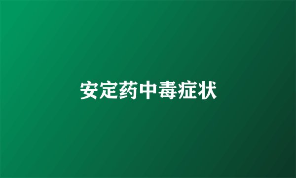 安定药中毒症状