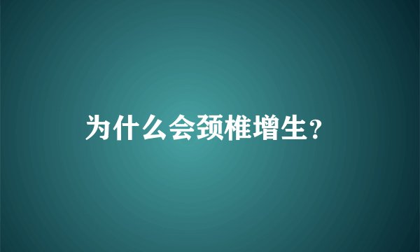 为什么会颈椎增生？