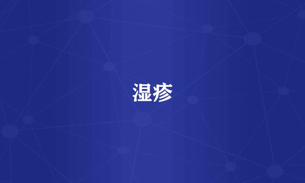湿疹