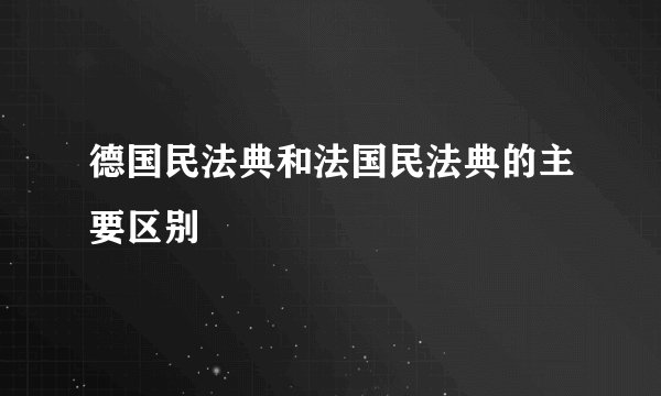 德国民法典和法国民法典的主要区别