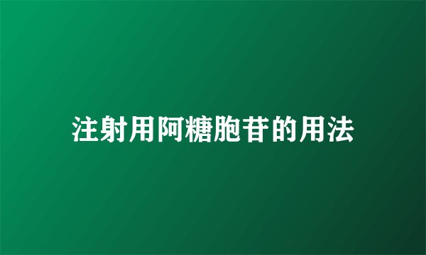 注射用阿糖胞苷的用法
