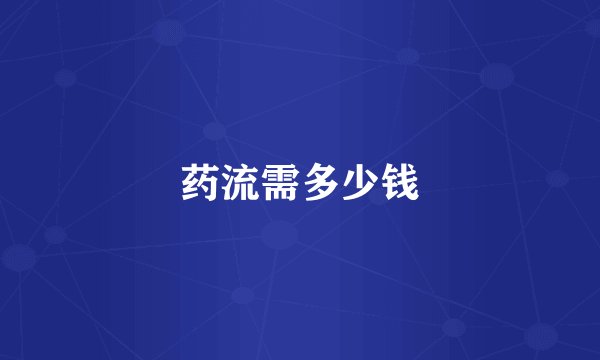 药流需多少钱