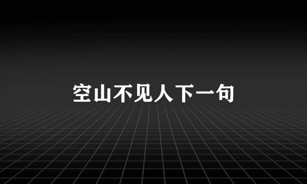 空山不见人下一句