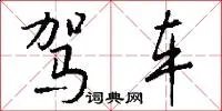 驾车